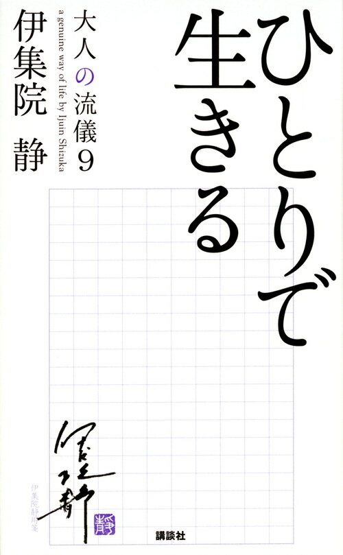 ひとりで生きる　大人の流儀9 [ 伊集院 静 ]