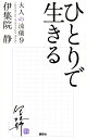 ひとりで生きる 大人の流儀9 伊集院 静