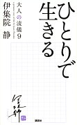 ひとりで生きる　大人の流儀9