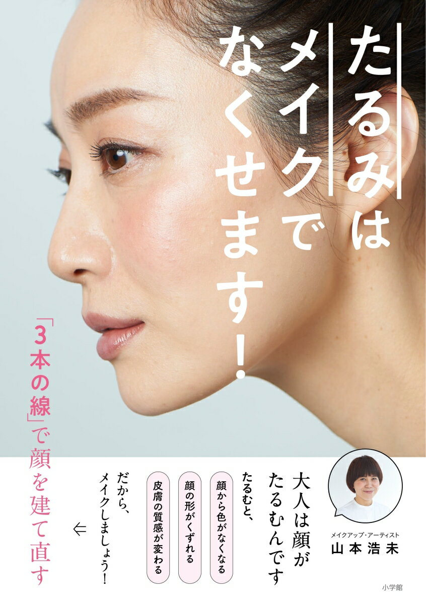 落ちた？老けた？と感じたら、山本浩未にまかせなさい！３本の線とは、目元の黒の線、唇の赤の線、頬の赤の線。メイクのベース・肌は、白でいらないノイズを消し去ります。大人の肌はドライフルーツ、乾いてシワッとしています。メイクを施す前に、「スチームＯＮ顔」でふっくら温めて「戻して」あげると、しっとりぷるるん。メイク効果が格段に上がります！