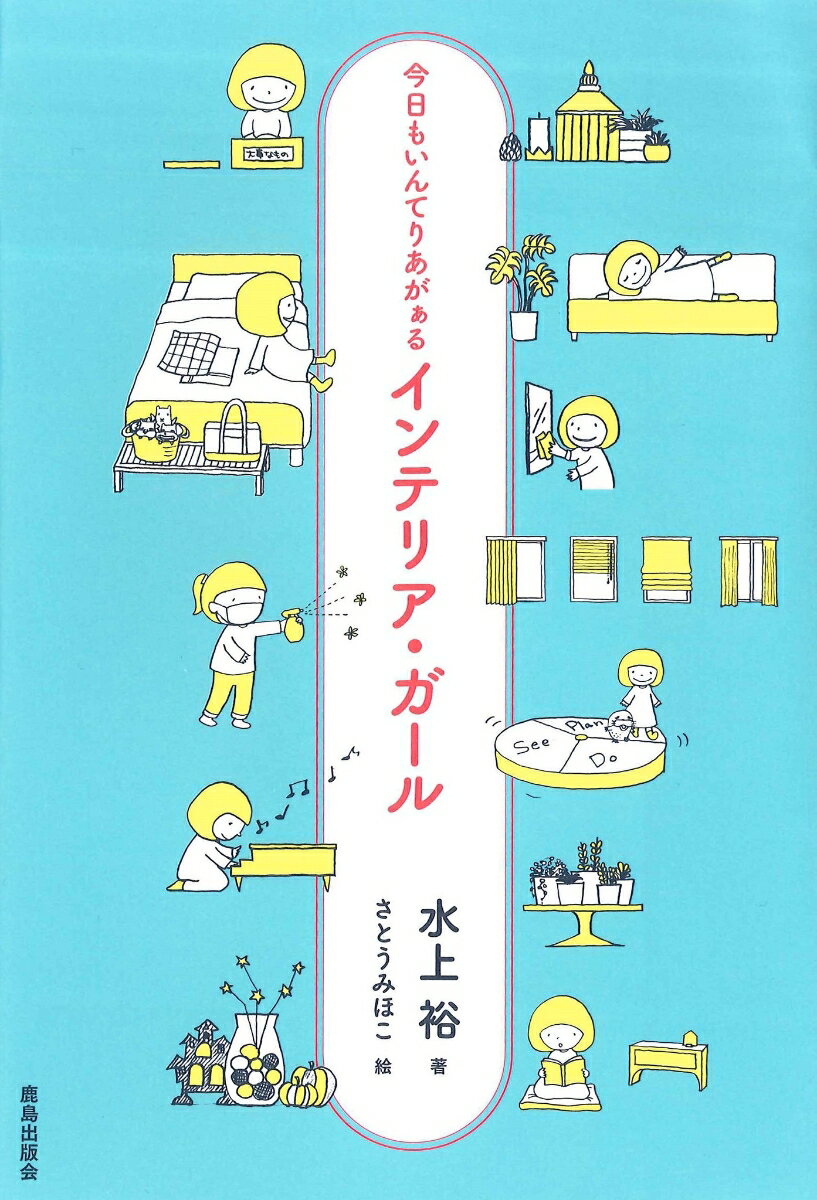 インテリアのキホンを学ぶと、日々の暮らしがぐっと豊かに。インテリアとうまくつき合って、ワンランク上の私になる。巻末にかわいいおうち型ブックスタンドの付録つき。