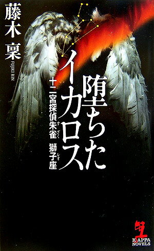 堕ちたイカロス