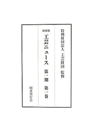 雑誌「工藝ニュース」戦前・戦中期分（第一巻第一号〜第十三巻第九号）を全十二巻（全二期）に合本復刻したもののうちの第一期。第一巻（昭和七年）六冊、前身誌にあたる「工藝指導」九冊、第二巻（昭和八年）十二冊、第三巻（昭和九年）十一冊、第四巻（昭和十年）十二冊、第五巻（昭和十一年）十二冊、第六巻（昭和十二年）十二冊、第七巻（昭和十三年）十一冊を収めた。