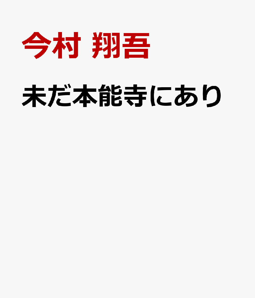 未だ本能寺にあり