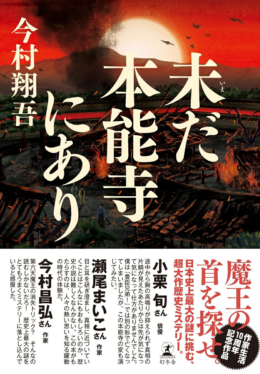 未だ本能寺にあり