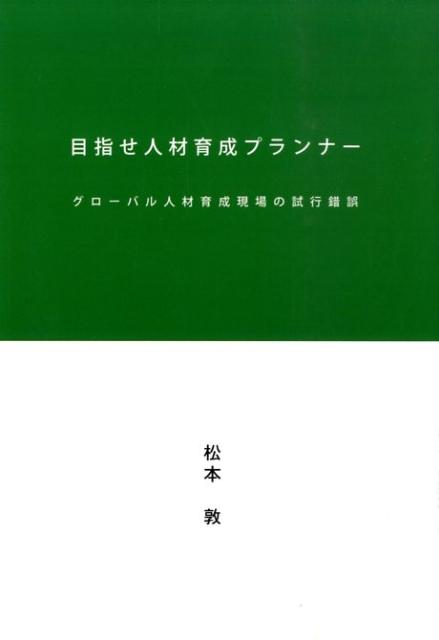 目指せ人材育成プランナー