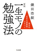 新版　一生モノの勉強法