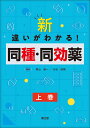 新・違いがわかる 同種・同効薬 上巻 [ 黒山政一 ]