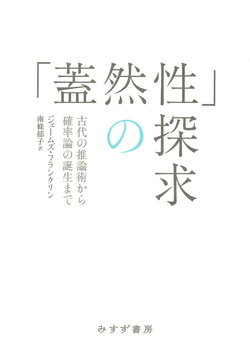 「蓋然性」の探求 新装版