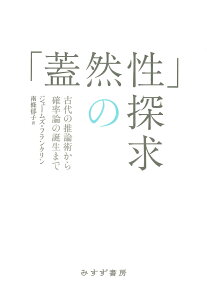 「蓋然性」の探求　新装版 古代の推論術から確率論の誕生まで [ ジェームズ・フランクリン ]