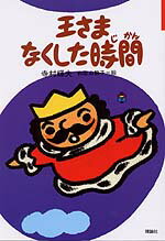 王さまなくした時間