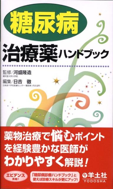 糖尿病治療薬ハンドブック