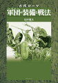 古代ローマ陸軍の組織・装備の全容が明らかになる一冊。ローマを『世界の首都（カプト・ムンディ）』へと押し上げる原動力となった、ローマ軍の組織・戦闘・装備・精神について、３００点を超えるイラストで詳しく解説。