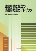 建築申請に役立つ 技術的助言ガイドブック