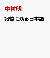 記憶に残る日本語