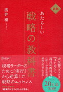 あたらしい戦略の教科書　新版