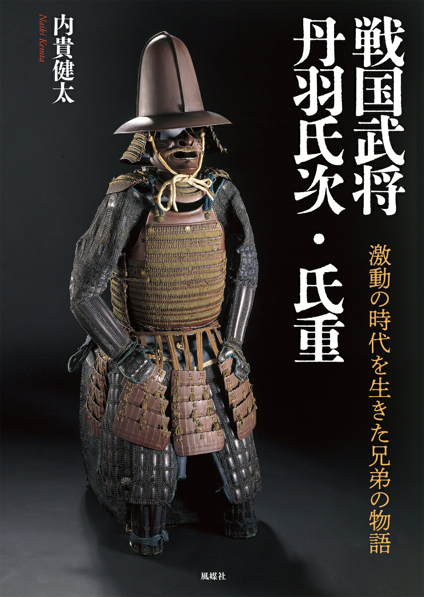 戦国武将 丹羽氏次・氏重
