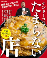 ケンドーコバヤシのたまらない店平成FINAL！！