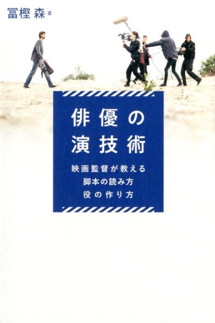 俳優の演技術 映画監督が教える脚本の読み方・役の作り方 [ 冨樫森 ]