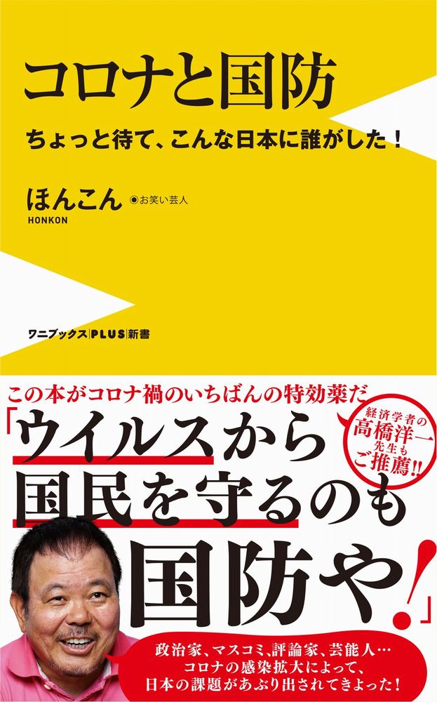 コロナと国防 - ちょっと待て、こんな日本に誰がした！ - （ワニブックスPLUS新書） 