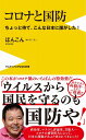 コロナと国防 - ちょっと待て、こんな日本に誰がした！ - （ワニブックスPLUS新書） [ ほんこん ]