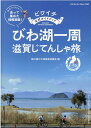 ビワイチ公式ガイドブックびわ湖一周滋賀じてんしゃ旅 （ヤエスメディアムック） [ 輪の国びわ湖推進協議会 ]