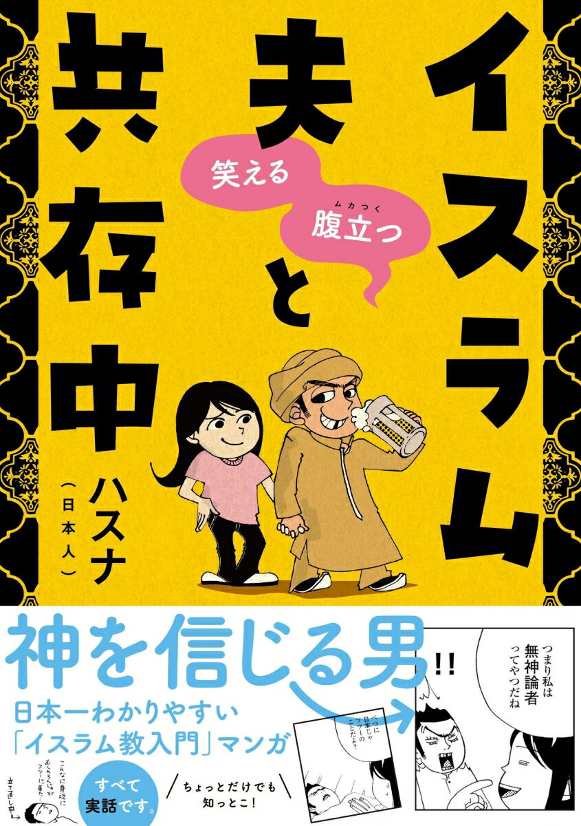 笑える 腹立つ イスラム夫と共存中 [ ハスナ ]