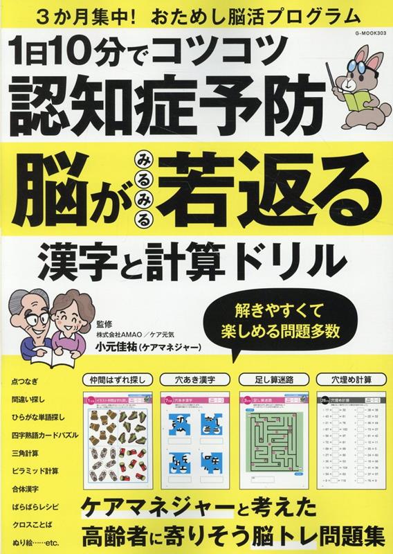 1日10分でコツコツ認知症予防 脳がみるみる若返る漢字と計算ドリル （G-MOOK） 小元佳祐