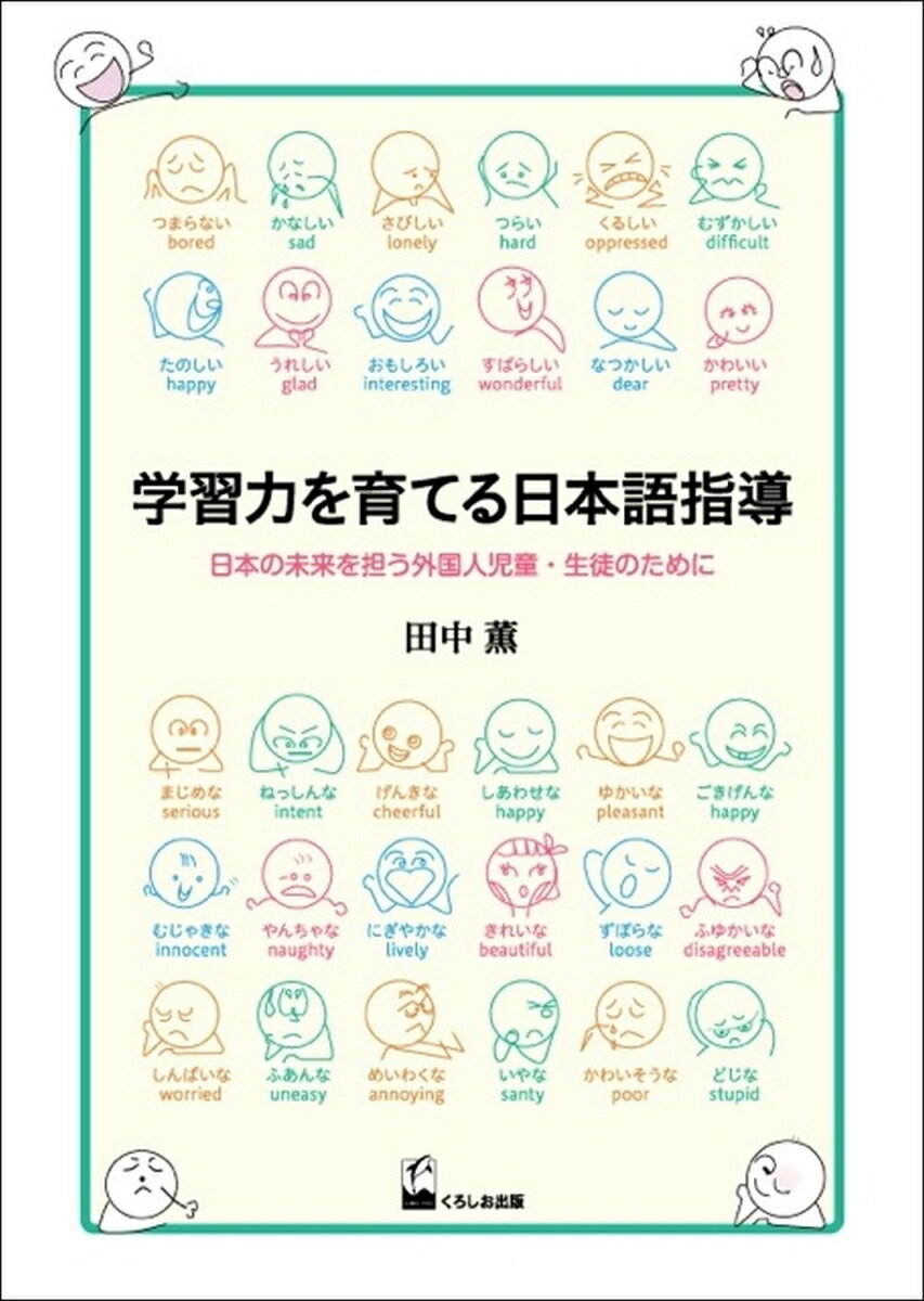学習力を育てる日本語指導