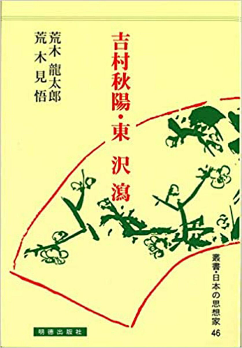 吉村秋陽・東沢瀉