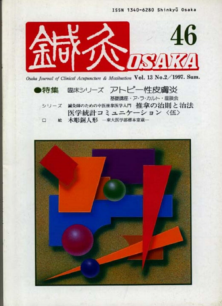 鍼灸OSAKA　46号　アトピー性皮膚炎