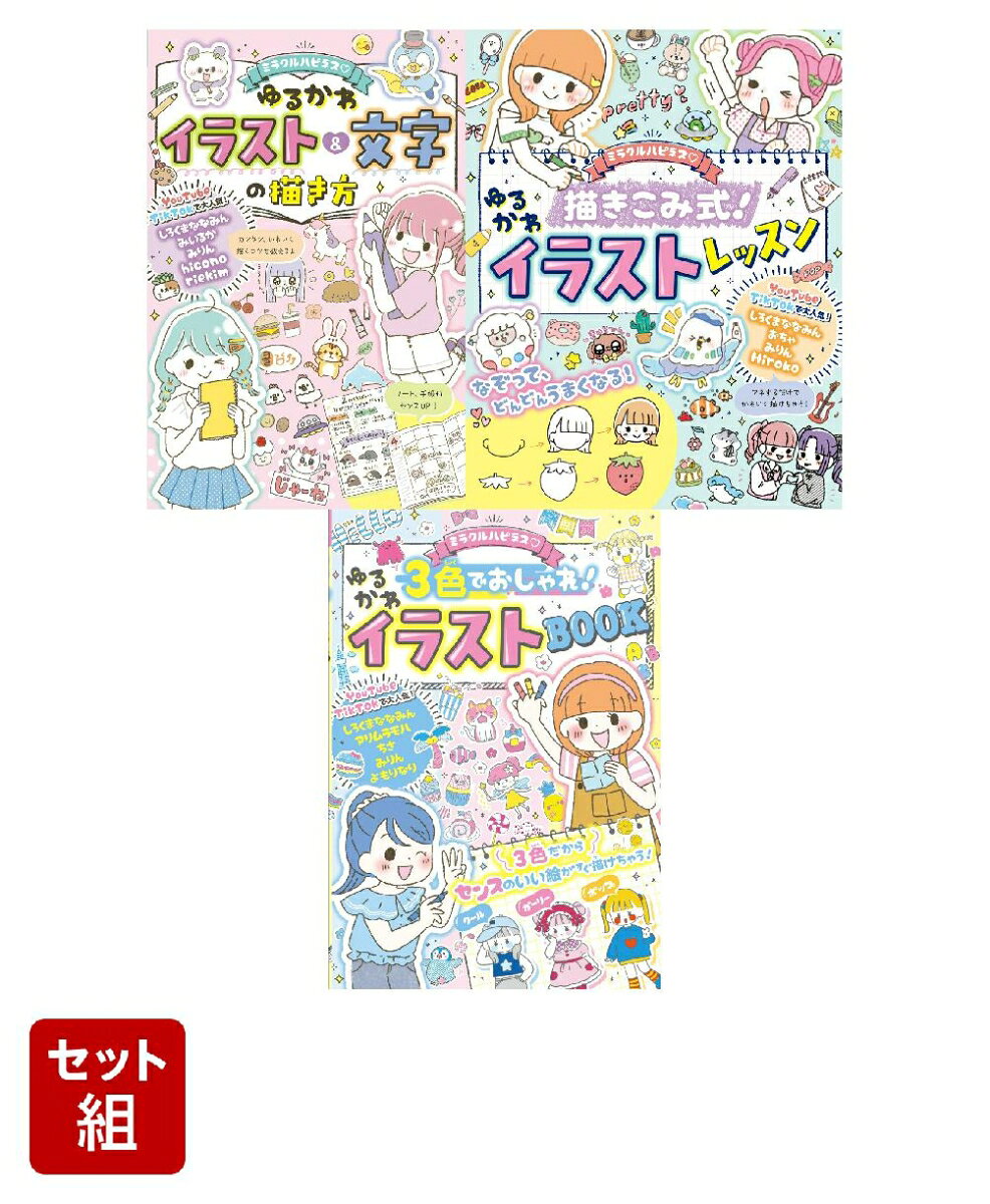 ミラクルハピネス? ゆるかわイラスト 3冊セット