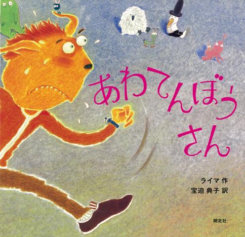 【バーゲン本】あわてんぼうさん [ ライマ ]のサムネイル
