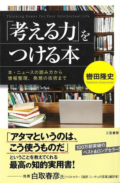 【バーゲン本】考える力をつける本ー本・ニュースの読み方から情報整理、発想の技術まで