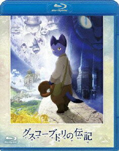 グスコーブドリの伝記【Blu-ray】 [ 宮沢賢治 ]