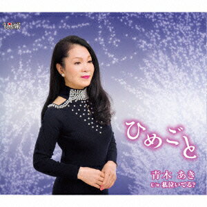 ひめごと/私泣いてる?