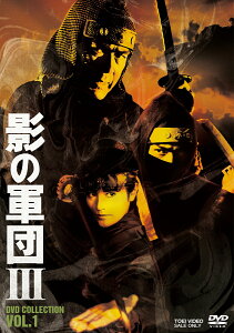 影の軍団3　DVD　COLLECTION　VOL．1 [ 千葉真一 ]