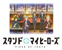 スタンドマイヒーローズ PIECE OF TRUTH 第1巻(完全数量限定生産)【Blu-ray】 [ 杉田智和 ]