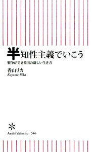 半知性主義でいこう