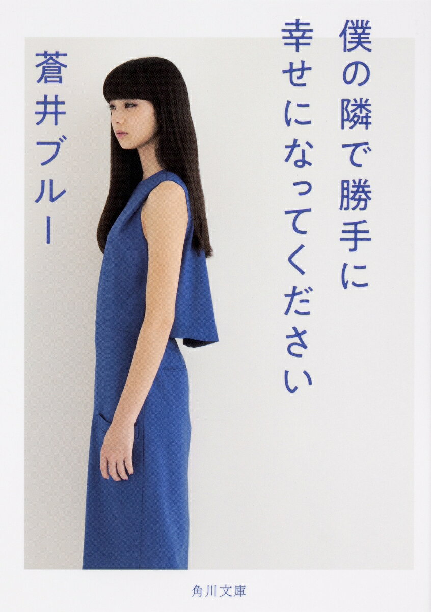 「言葉だけでアレだけど、応援してるから」
と言われて泣きそうになったから
言葉だけでも応援は出来る。


蒼井ブルーの優しい言葉が詰まった『僕の隣で勝手に幸せになってください』、ついに文庫化。
モデルは女優の小松菜奈さん。


誰かに励ましてもらいたいとき、寄り添ってもらいたいとき、泣きたいとき、笑いたいとき、幸せを感じたいとき、
この本をあなたのそばに置いてください。