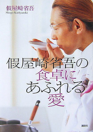 假屋崎省吾の食卓にあふれる愛