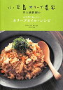 小豆島オリーブ農家井上誠耕園のカラダにおいしいオリーブオイル・レシピ [ 主婦の友社 ]