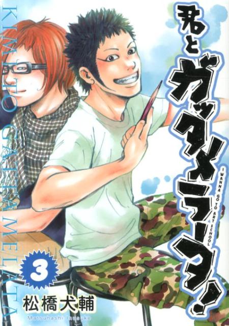 君とガッタメラータ！（3）