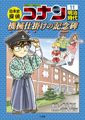 日本史探偵コナン 11 明治時代 機械仕掛けの記念碑