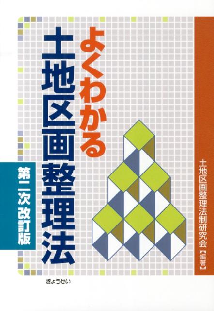 よくわかる土地区画整理法第2次改訂版