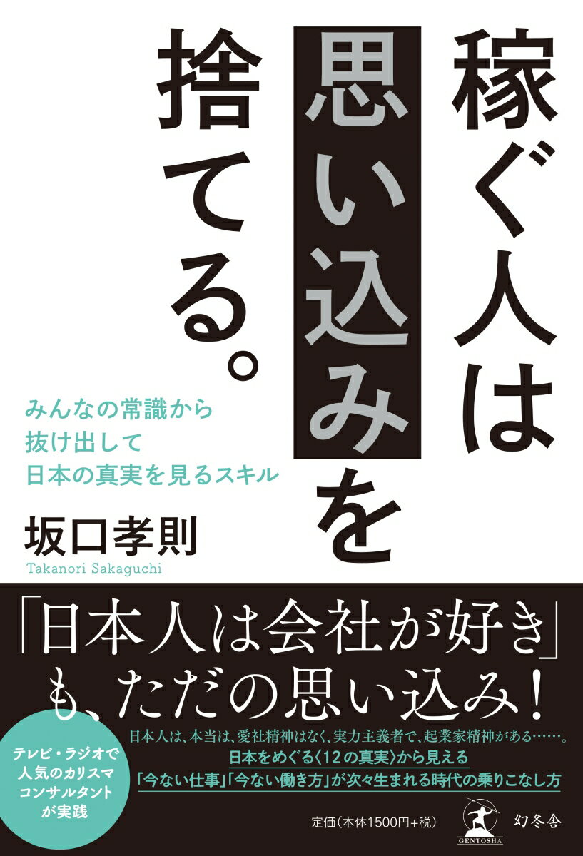 稼ぐ人は思い込みを捨てる。 みんなの常識から抜け出して日本の真実を見るスキル