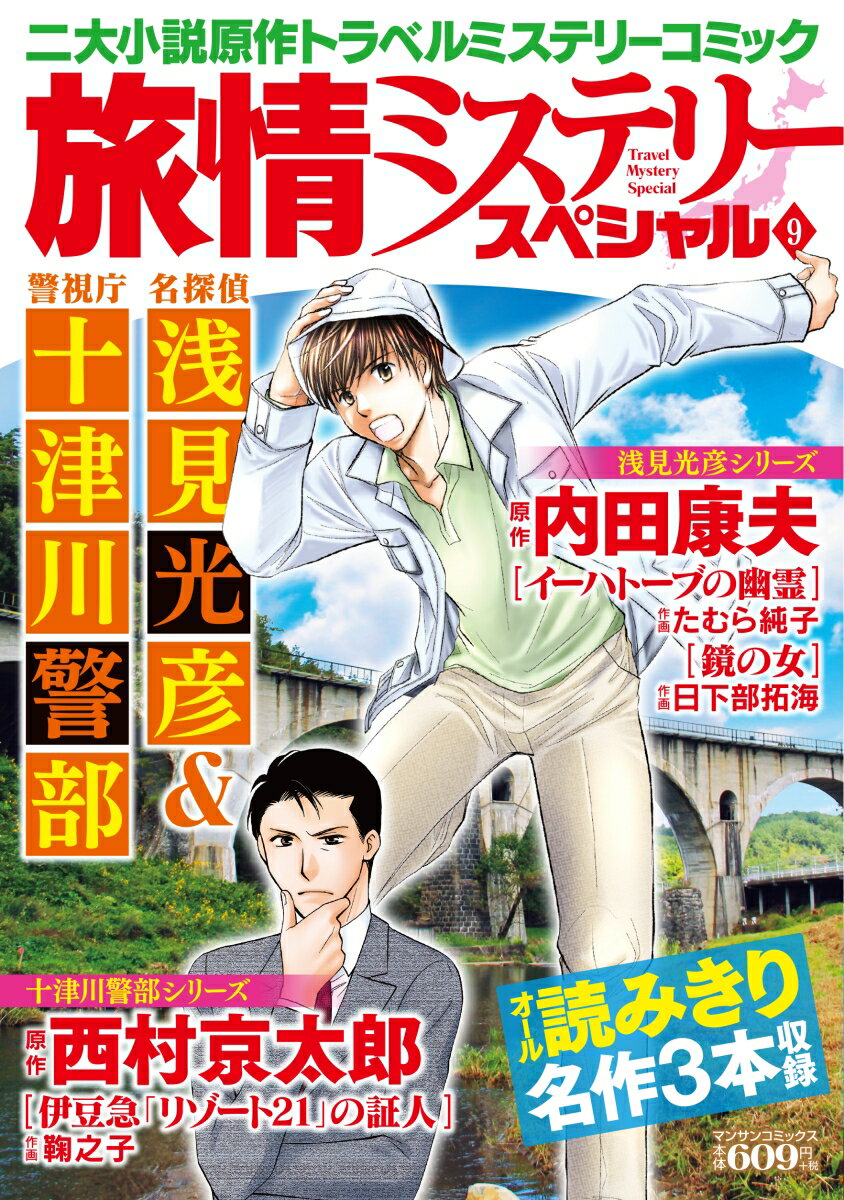 旅情ミステリースペシャル9 名探偵 浅見光彦＆警視庁 十津川警部