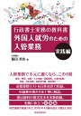 外国人就労のための入管業務　実践編 行政書士実務の教科書 [ 飯田　哲也 ]