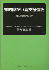 知的障がい者支援信託 親亡き後は信託で [ 岡内 誠治 ]