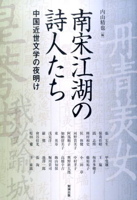 南宋江湖の詩人たち 中国近世文学の夜明け （アジア遊学） [ 内山精也 ]